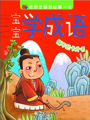 cover image of 宝宝学成语(The Baby Learns Idioms)